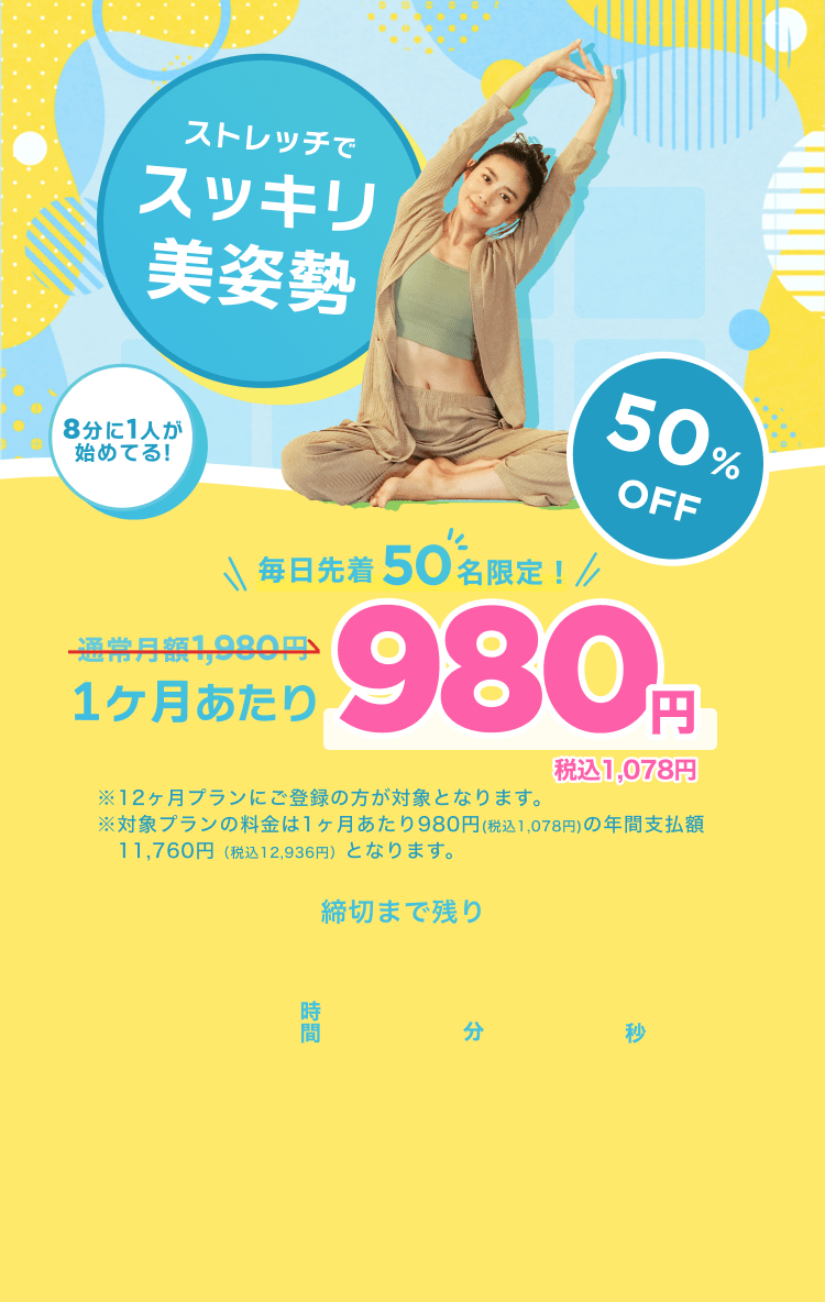 毎日先着50名限定！通常月額¥1,980が今なら！特別価格¥980/月 ※12ヶ月プランにご登録の方が対象となります。※対象プランの料金は1ヶ月あたり980円(税込1,078円)の年間支払額11,760円（税込12,936円）となります。