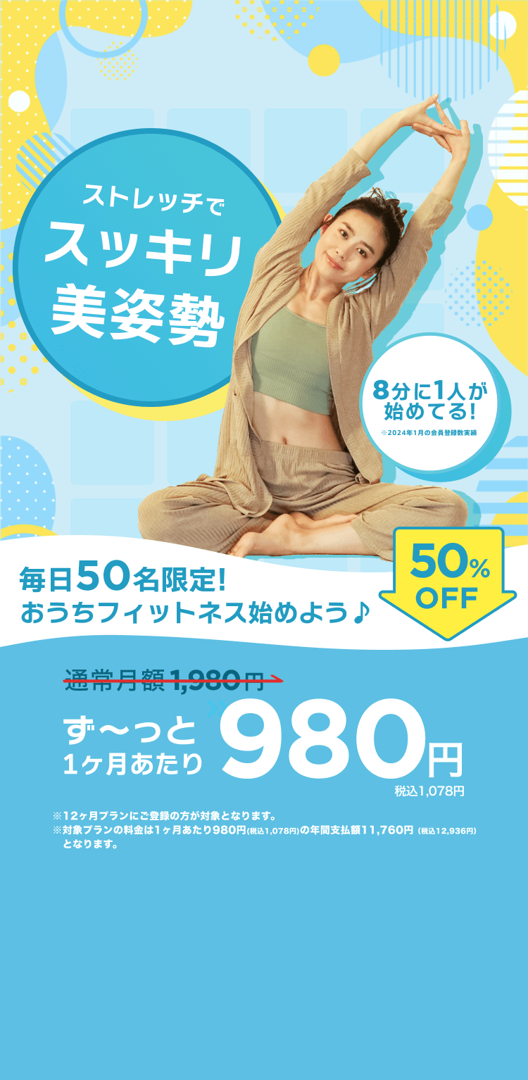 50名限定おうちフィットネス始めよう♪通常月額¥1,980が今なら！特別価格¥980/月 ※12ヶ月プランにご登録の方が対象となります。※対象プランの料金は1ヶ月あたり980円(税込1,078円)の年間支払額11,760円（税込12,936円）となります。