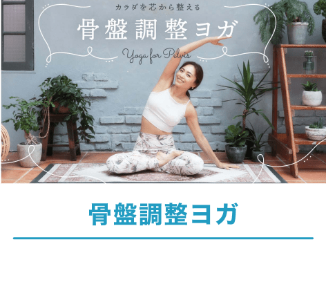 骨盤調整ヨガ
