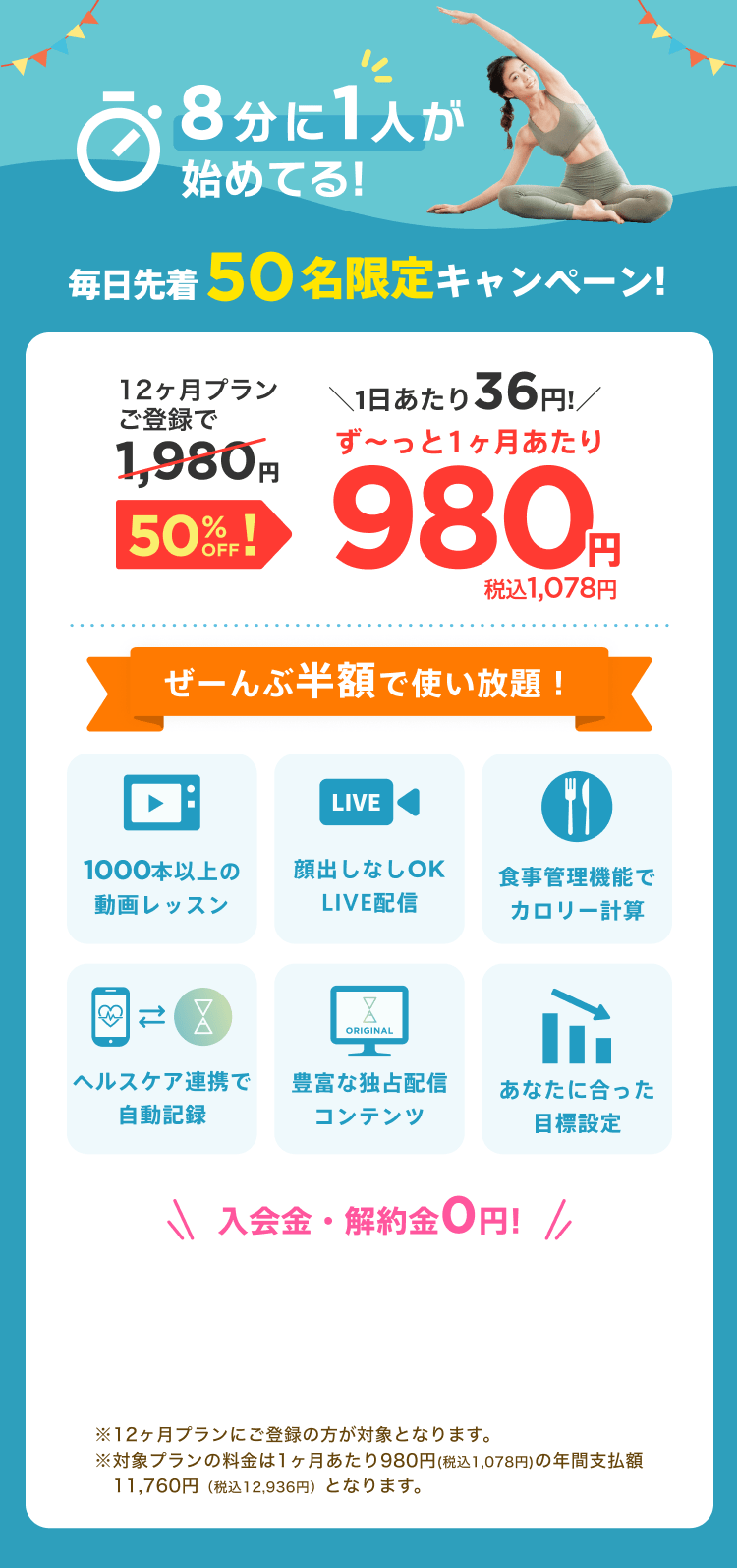 毎日先着50名限定！通常月額¥1,980が今なら！特別価格¥980/月 ※12ヶ月プランにご登録の方が対象となります。※対象プランの料金は1ヶ月あたり980円(税込1,078円)の年間支払額11,760円（税込12,936円）となります。