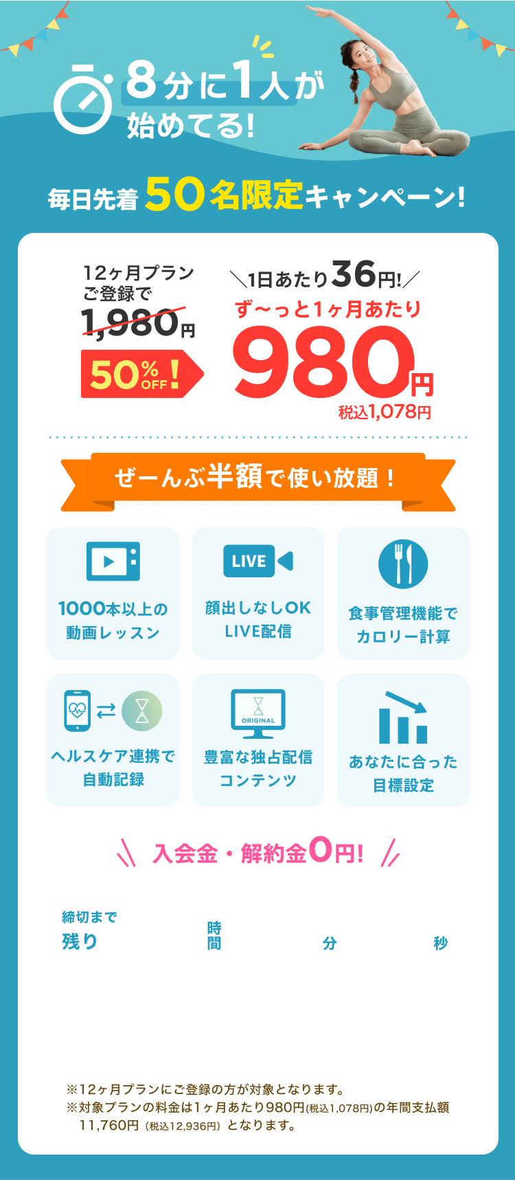 毎日先着50名限定！通常月額¥1,980が今なら！特別価格¥980/月 ※12ヶ月プランにご登録の方が対象となります。※対象プランの料金は1ヶ月あたり980円(税込1,078円)の年間支払額11,760円（税込12,936円）となります。