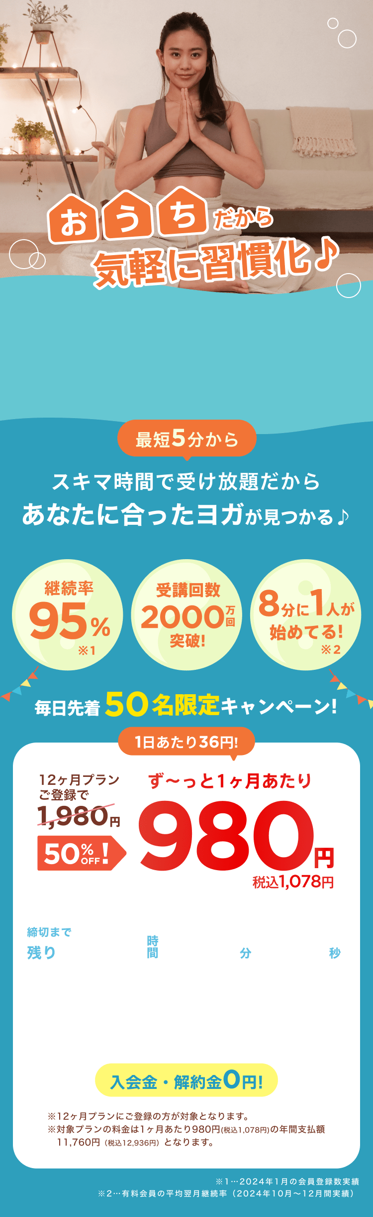 毎日先着50名限定！通常月額¥1,980が今なら！特別価格¥980/月 ※12ヶ月プランにご登録の方が対象となります。※対象プランの料金は1ヶ月あたり980円(税込1,078円)の年間支払額11,760円（税込12,936円）となります。