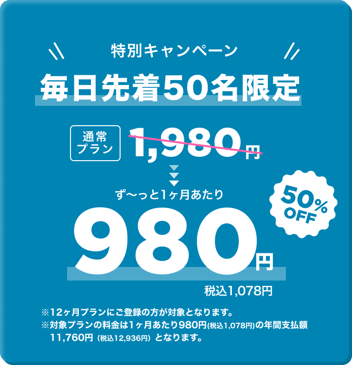 特別キャンペーン毎日先着50名限定