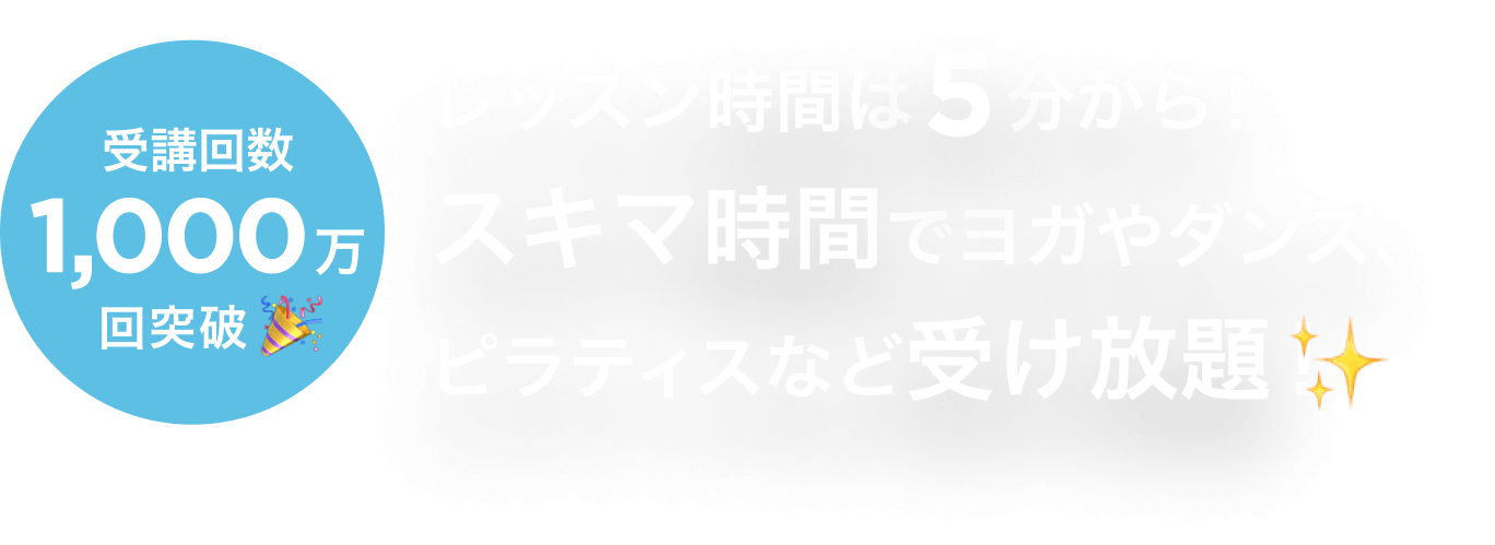 レッスン時間は5分から！スキマ時間でヨガやダンス、ピラティスなど受け放題！