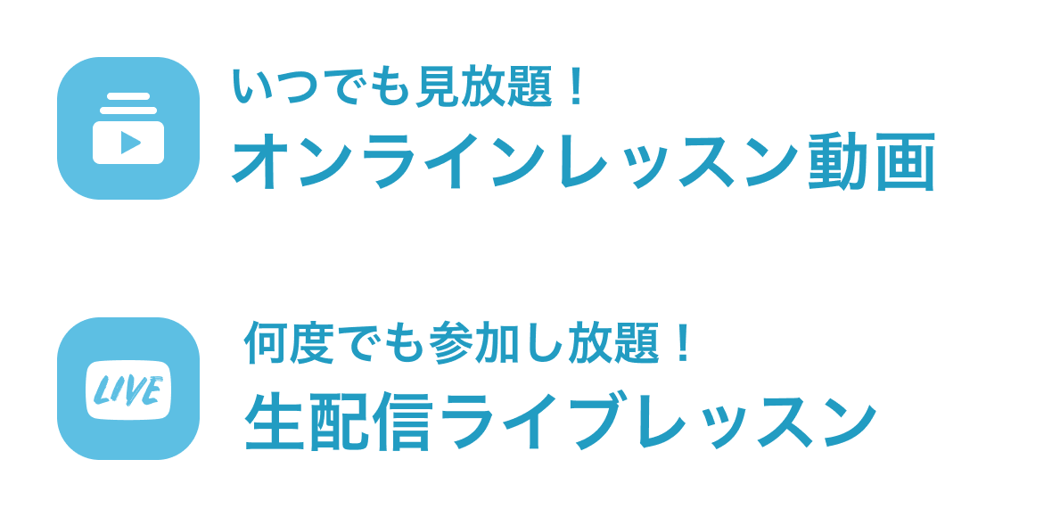 いつでも見放題！オンラインレッスン動画 何度でも参加し放題！生配信ライブレッスン