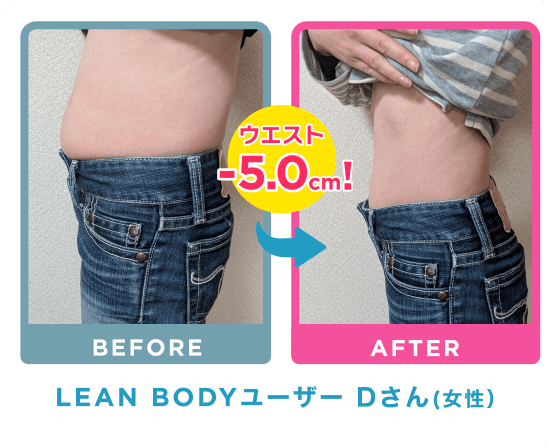 LEAN BODYユーザー Dさん（女性）