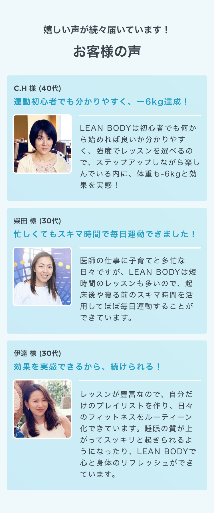 嬉しい声が続々届いています！お客様の声