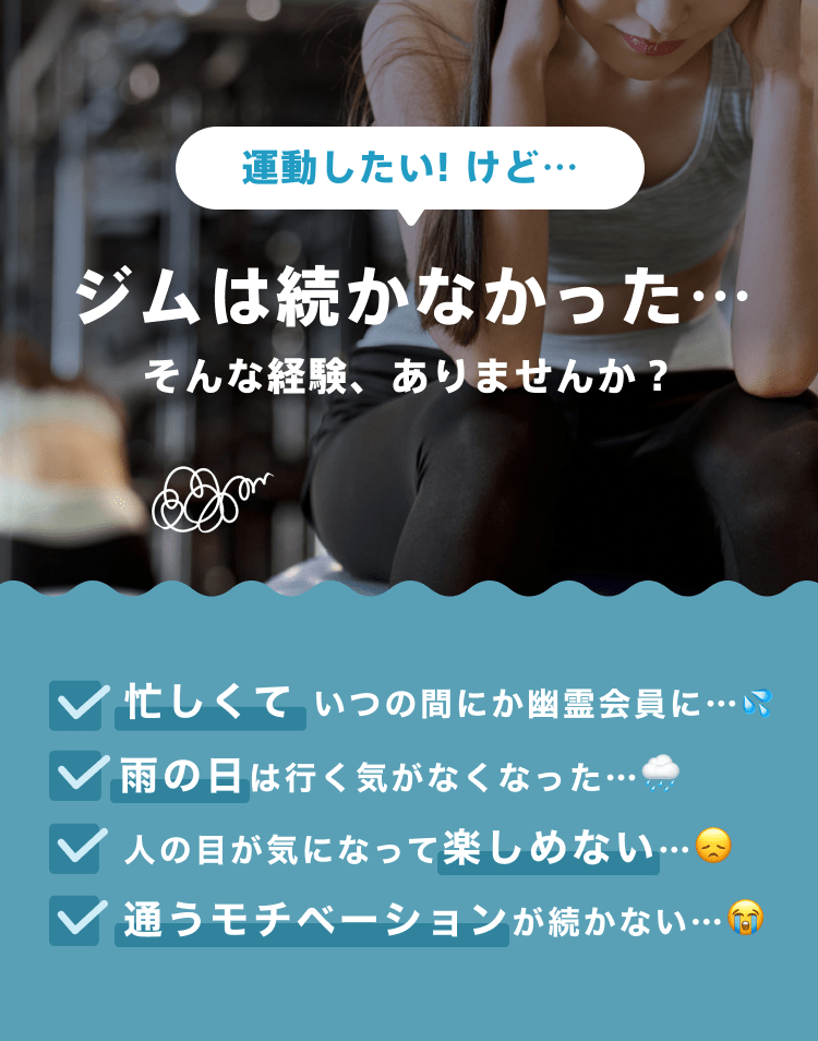 運動したい!けど…ジムは続かなかった…そんな経験、ありませんか？