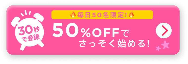 30秒で登録!50%OFFでさっそくはじめる！