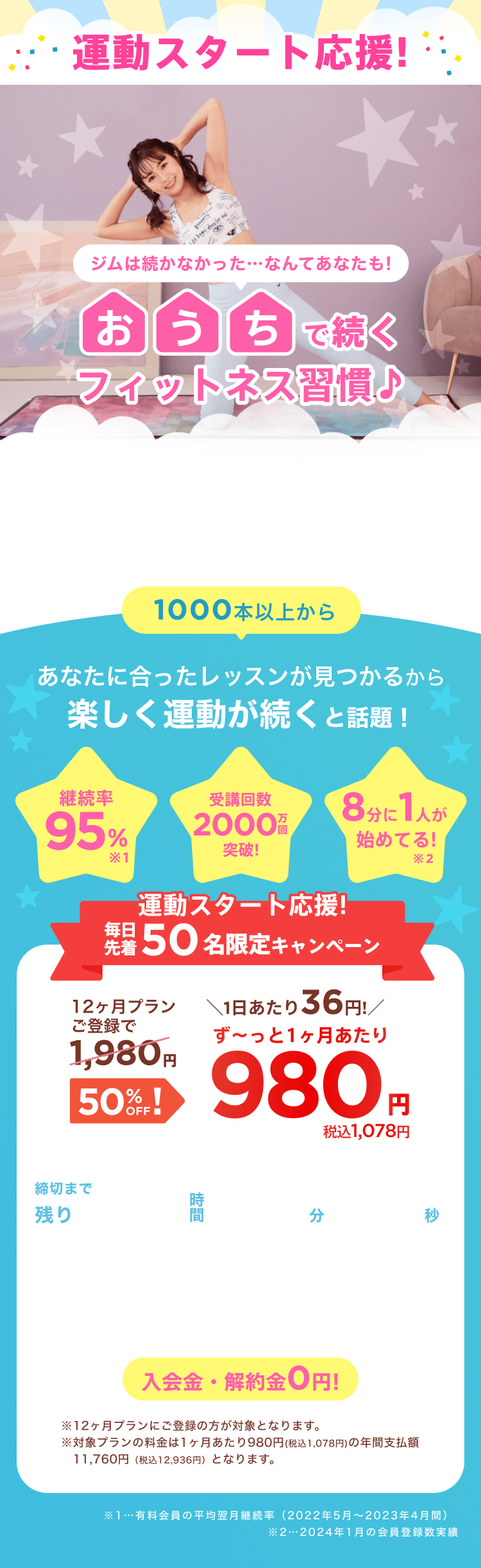 運動スタート応援!毎日先着50名限定キャンペーン!通常月額¥1,980が今なら！特別価格¥980/月 ※12ヶ月プランにご登録の方が対象となります。※対象プランの料金は1ヶ月あたり980円(税込1,078円)の年間支払額11,760円（税込12,936円）となります。