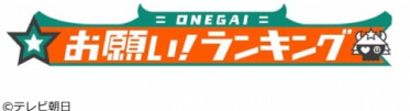 logo_onegairanking