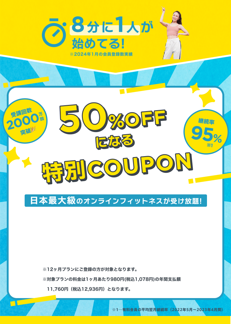 50%OFFになる特別COUPON ※「プラン登録」画面の「クーポンコードをお持ちの方」入力欄に コードを入力の上、「適用」ボタンをクリックしてください。※ クーポンコード利用した場合は12ヶ月プランとなります。