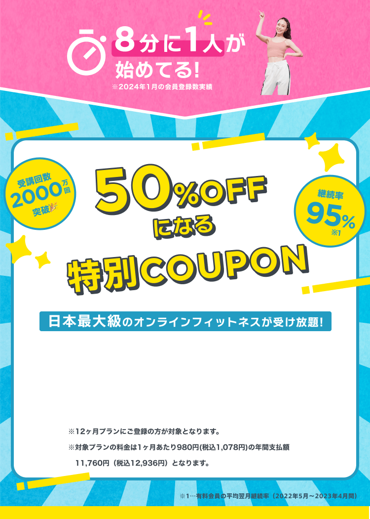 50%OFFになる特別COUPON ※「プラン登録」画面の「クーポンコードをお持ちの方」入力欄に コードを入力の上、「適用」ボタンをクリックしてください。※ クーポンコード利用した場合は12ヶ月プランとなります。