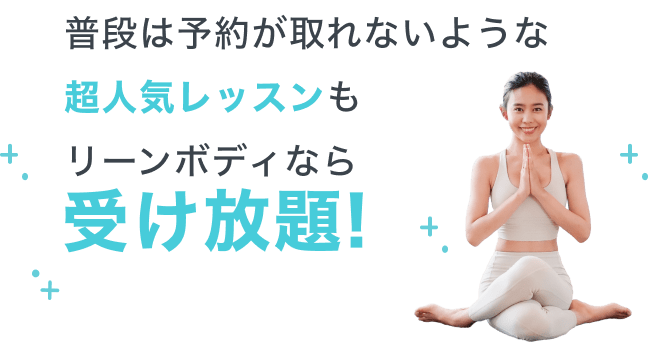 日本最大級のオンラインフィットネスサービスだから900本以上の豊富なプログラムをご用意！