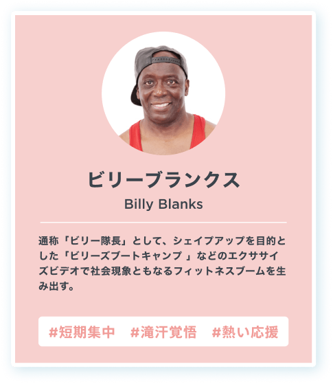 ビリーブランクス