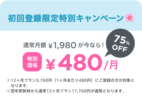 このページを見た方への特別オファー 通常月額¥1,980が今なら！特別価格¥480/月