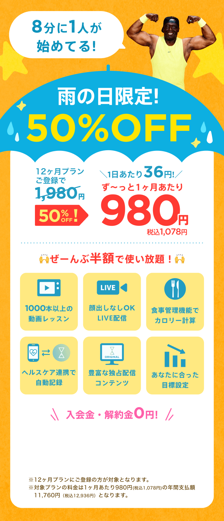 雨の日限定!50%OFF!通常月額¥1,980が今なら!特別価格¥980/月 ※12ヶ月プランにご登録の方が対象となります。※対象プランの料金は1ヶ月あたり980円(税込1,078円)の年間支払額11,760円（税込12,936円）となります。