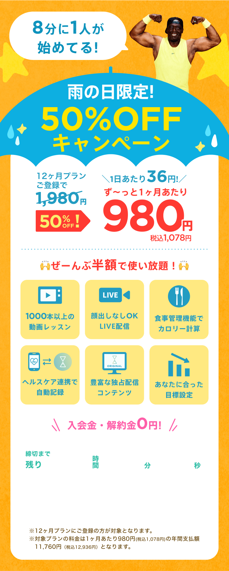 雨の日限定!50%OFF!通常月額¥1,980が今なら!特別価格¥980/月 ※12ヶ月プランにご登録の方が対象となります。※対象プランの料金は1ヶ月あたり980円(税込1,078円)の年間支払額11,760円（税込12,936円）となります。