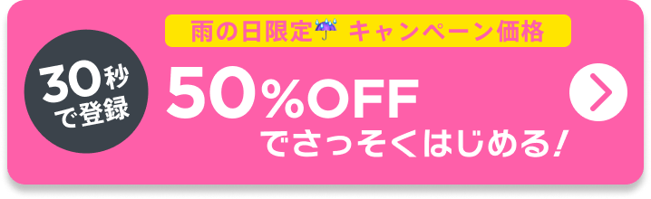 30秒で登録!50%OFFでさっそくはじめる！