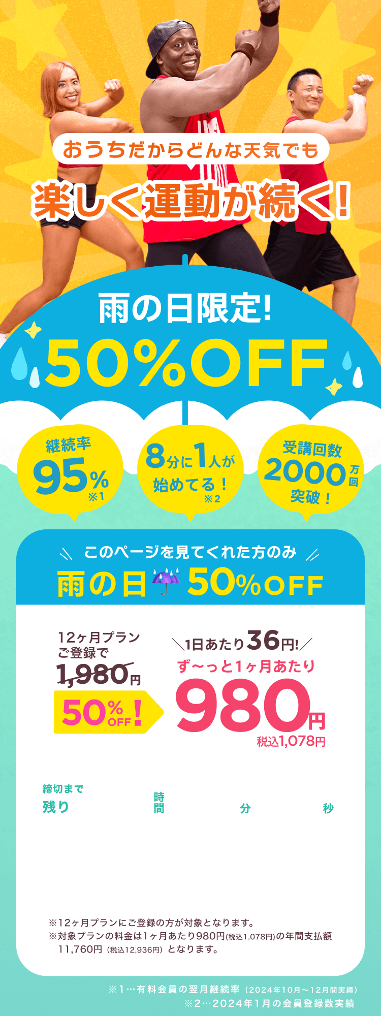 雨の日限定!50%OFF!通常月額¥1,980が今なら!特別価格¥980/月 ※12ヶ月プランにご登録の方が対象となります。※対象プランの料金は1ヶ月あたり980円(税込1,078円)の年間支払額11,760円（税込12,936円）となります。