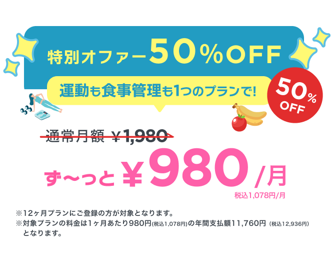 毎日先着50名限定！通常月額¥1,980が今なら！特別価格¥980/月 ※12ヶ月プランにご登録の方が対象となります。※対象プランの料金は1ヶ月あたり980円(税込1,078円)の年間支払額11,760円（税込12,936円）となります。