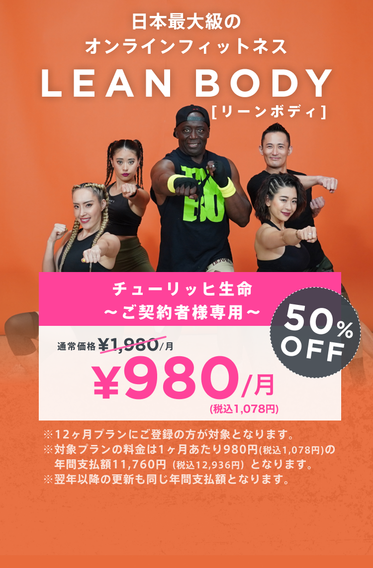 日本最大級のオンラインフィットネス動画サービス LEAN BODY