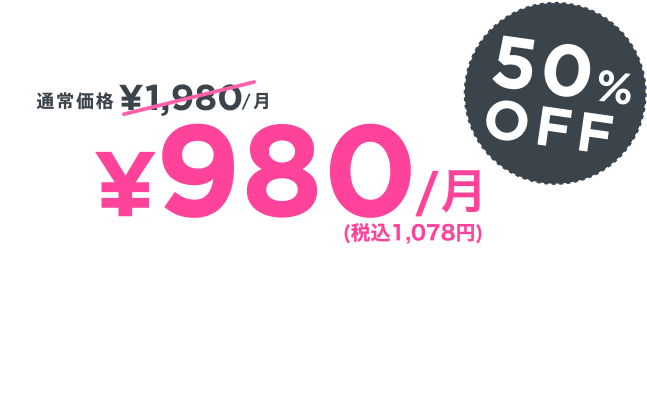 通常価格月額1980円が特別価格月額480円の75％Off ※12ヶ月プラン5,760円（1ヶ月あたり480円）にご登録の方が対象となります。 ※翌年更新時から通常12ヶ月プラン11,760円が適用となります。
