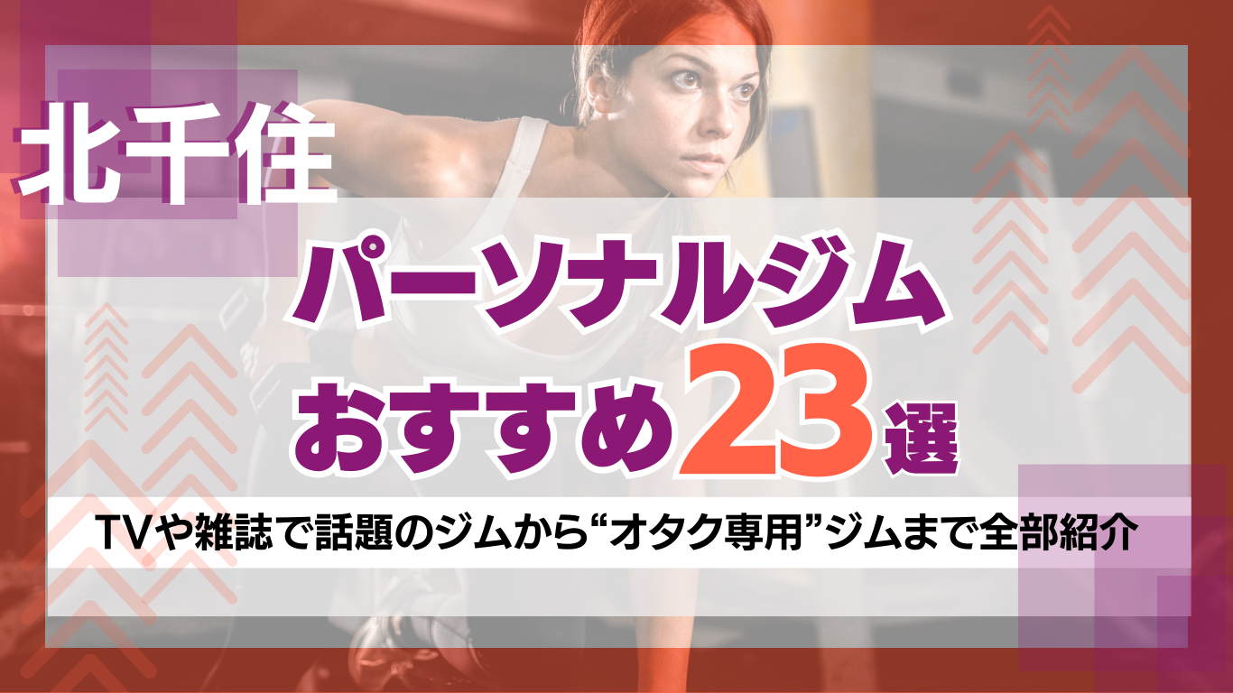 北千住のパーソナルジムおすすめ15選！選び方や目的別の通いやすいジム