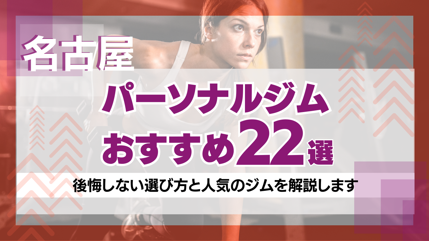 名古屋のパーソナルジムおすすめ22選！費用重視のランキングや後悔