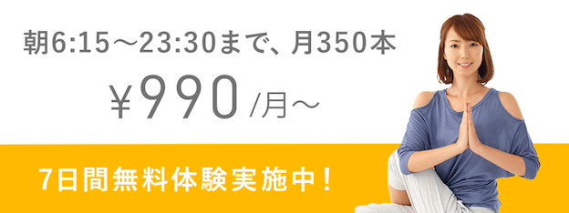 【無料・500円体験あり】おすすめの人気オンラインヨガランキング15選！料金・口コミや注意点を解説