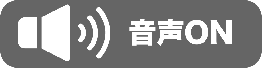 音声をONにする